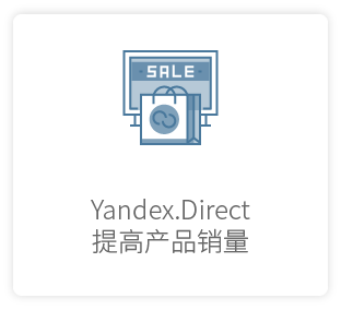搜索营销 yandex简介 4.1