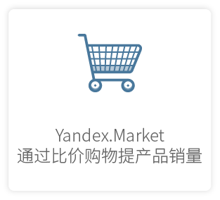 搜索营销 yandex简介 4.2