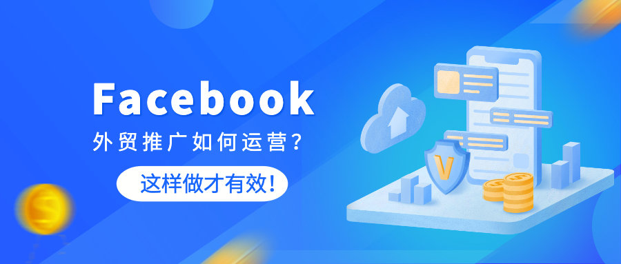 Facebook外贸推广如何运营？这样做才有效！