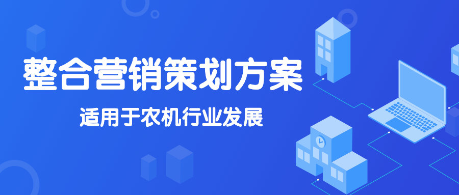 这是一份适合当下农机行业发展的整合营销策划方案