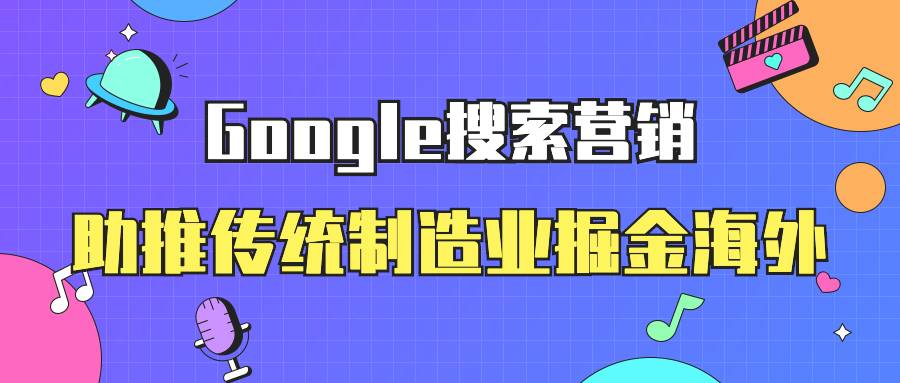 Google搜索营销——助推传统制造业掘金海外