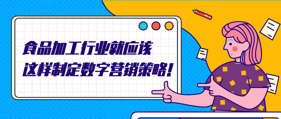 食品加工行业就应该这样制定数字营销策略!