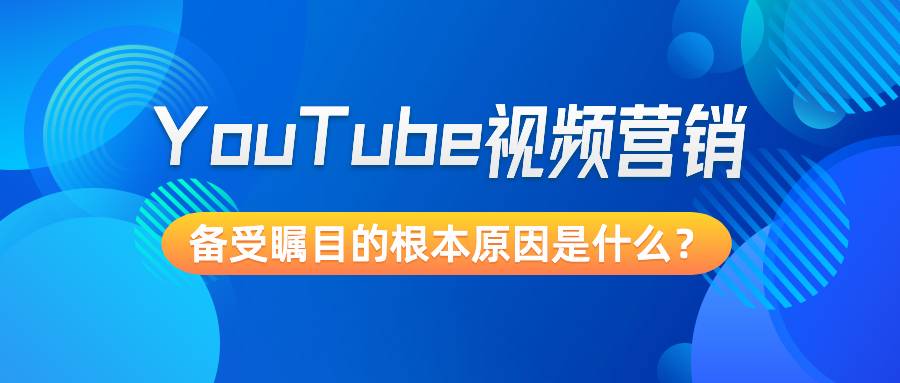 YouTube视频营销备受瞩目的根本原因是什么？