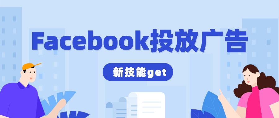 Facebook投放广告，你需要get新技能！