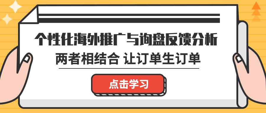 个性化海外推广与询盘反馈分析相结合,让订单生订单