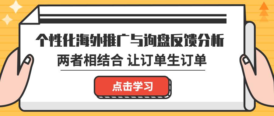 个性化海外推广与询盘反馈分析相结合，让订单生订单