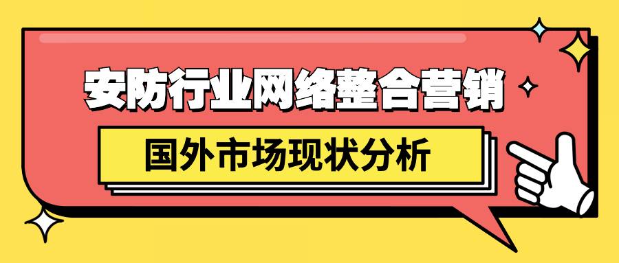 安防行业网络整合营销之国外市场现状分析