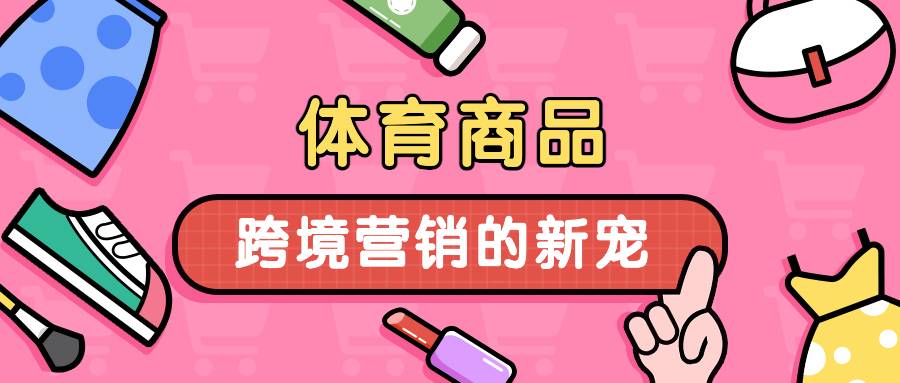 体育旅游走俏泰国,体育商品成为跨境营销企业的新宠