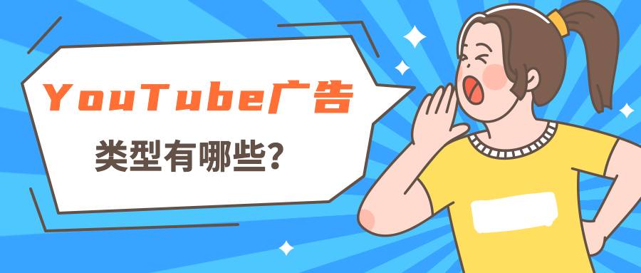 YouTube广告类型有哪些?看完就知道