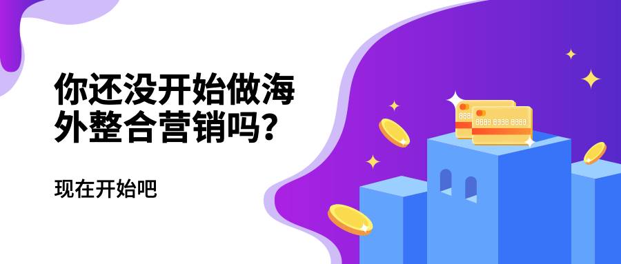 你还没开始做海外整合营销吗？