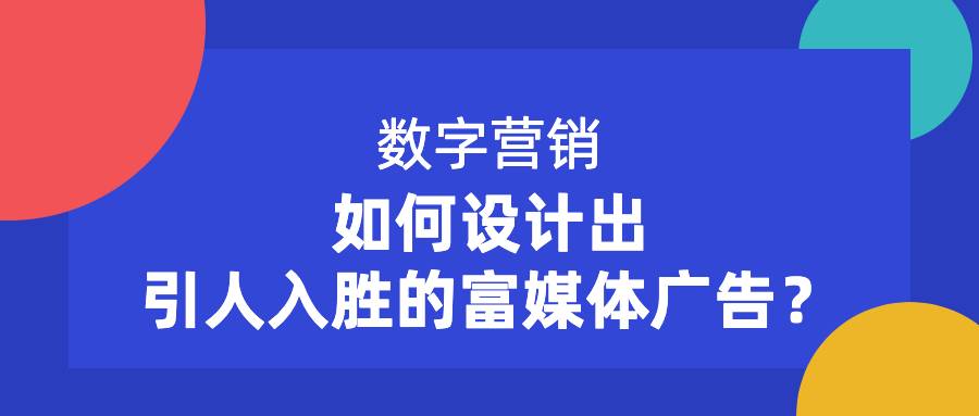 数字营销中，如何设计出引人入胜的富媒体广告？