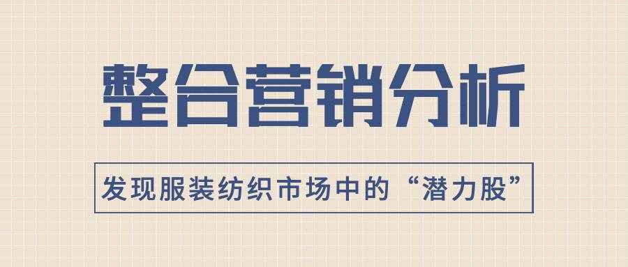 整合营销分析之发现服装纺织市场中的“潜力股”