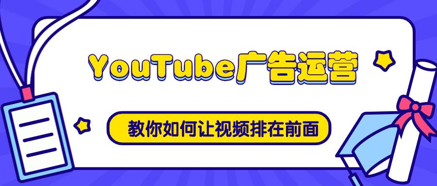 YouTube广告运营：教你如何让视频排在前面