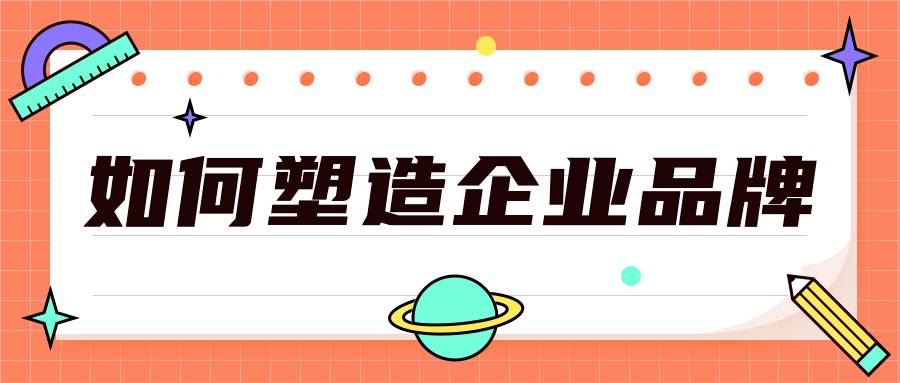 跨境电商数字营销应该如何塑造企业品牌？