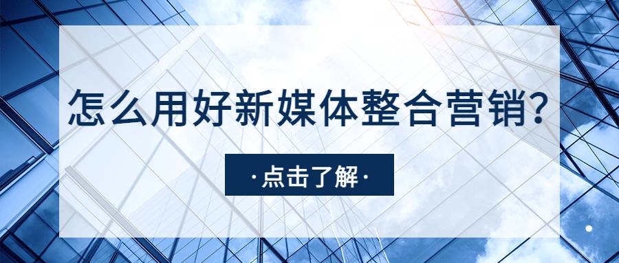 怎么用好新媒体整合营销？这3个案例可以给你启发