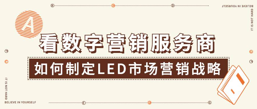 看数字营销服务商如何制定LED市场营销战略