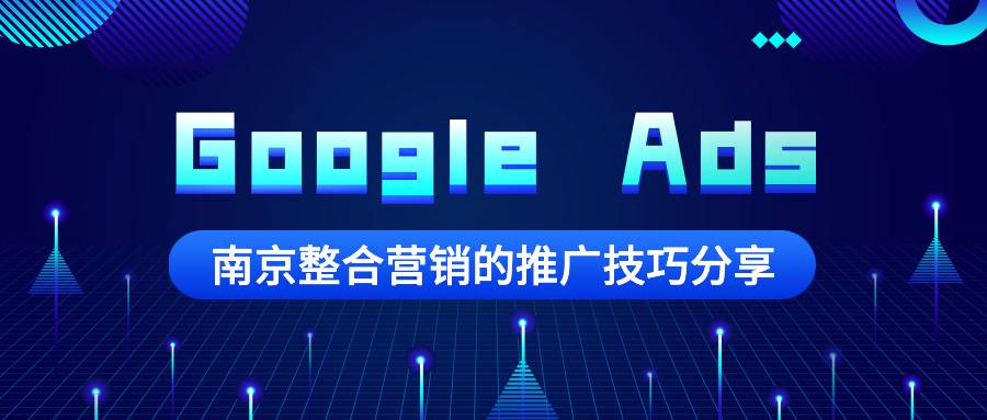 南京整合营销——未迟向您推荐Google Ads的相关用法