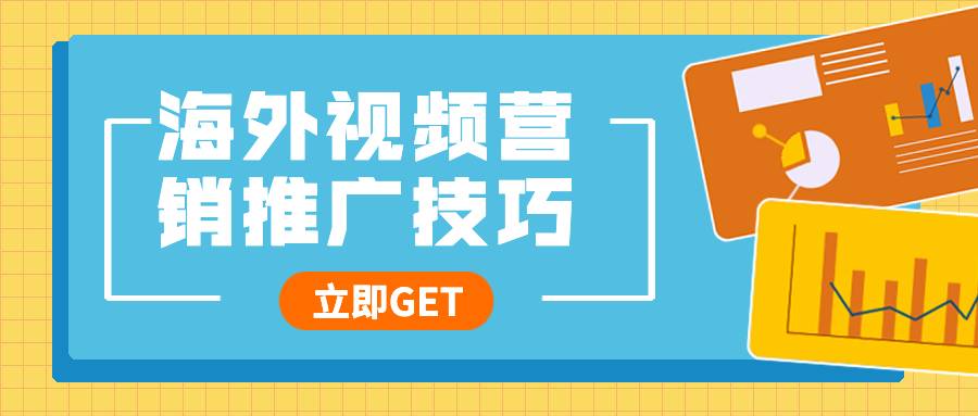 海外视频营销有哪些推广技巧？