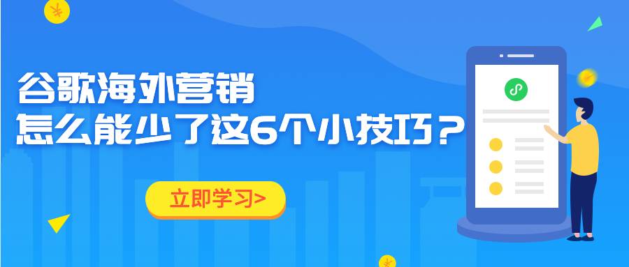 谷歌海外营销怎么能少了这6个小技巧呢？