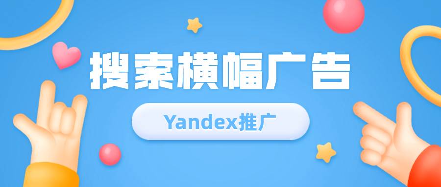 Yandex推广——搜索横幅广告你了解多少？