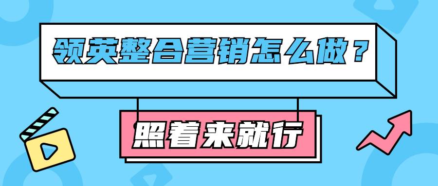 领英整合营销怎么做？照着来就行了