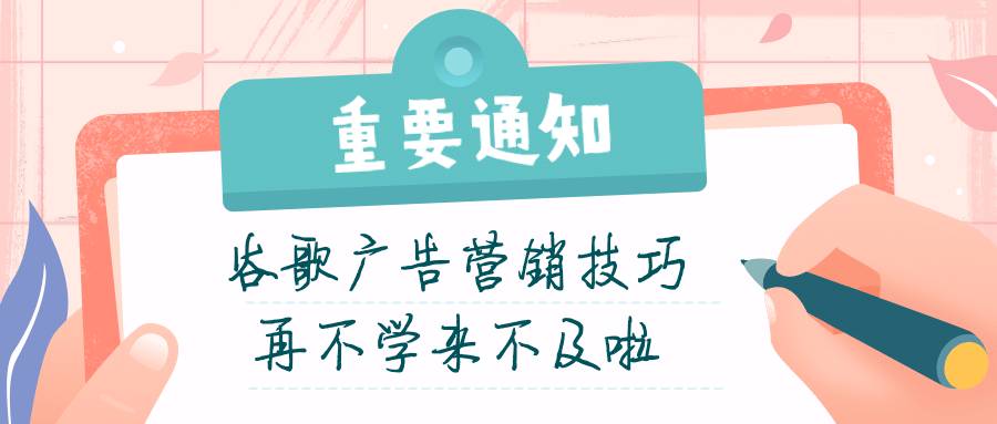 谷歌广告营销技巧，再不学来不及啦！