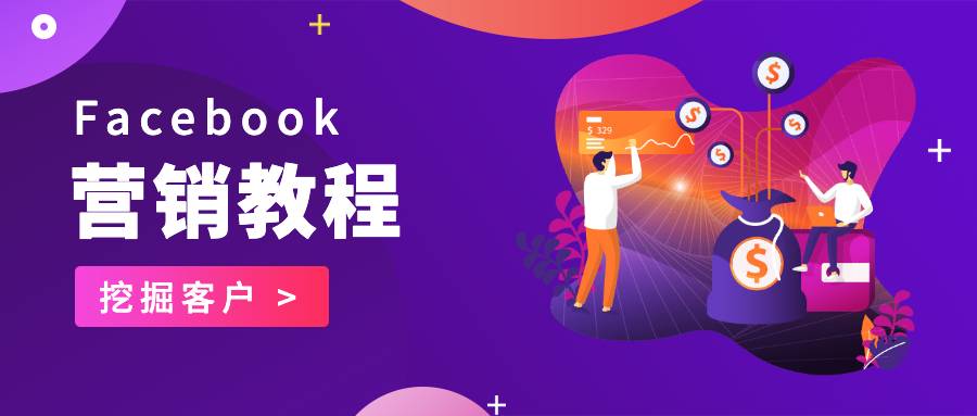 Facebook营销教程——如何更有效率地挖掘客户？