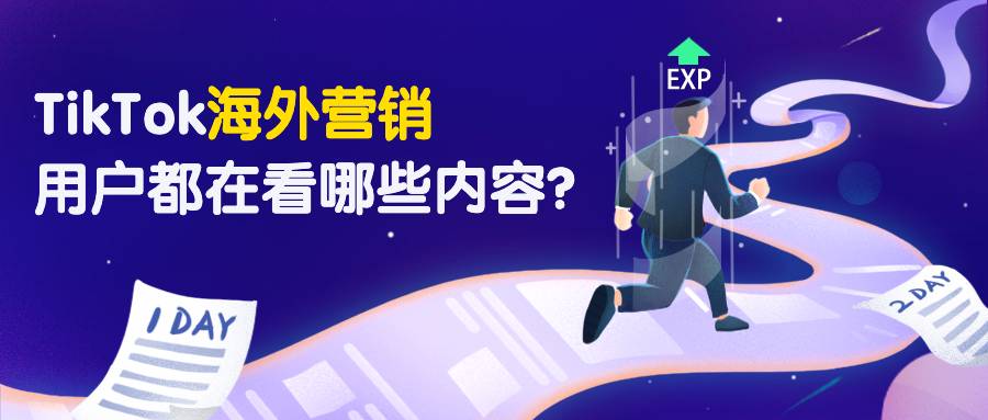 TikTok海外营销的第一步：看看用户都在看哪些内容？