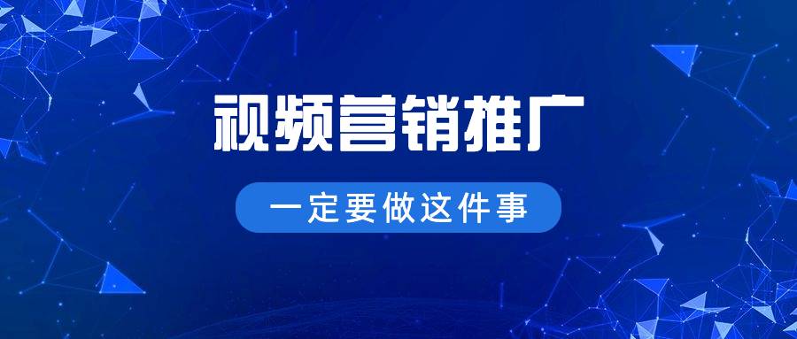 视频营销推广一定要做这件事！不信你试试