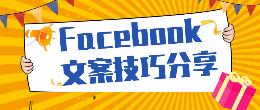 Facebook 文案技巧分享，赶紧收好！