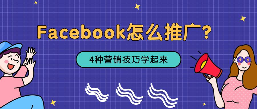 Facebook怎么推广？4种营销技巧学起来