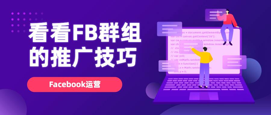 Facebook运营：看看FB群组的推广技巧