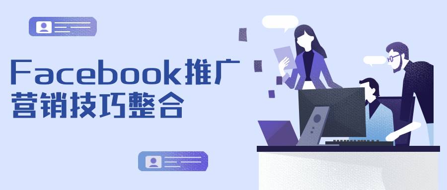 Facebook推广：营销技巧的全面整合