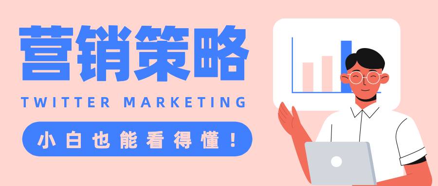 twitter marketing这6个Twitter营销策略，小白也能看得懂！