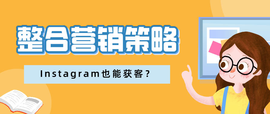 整合营销的策略你知道几个？Instagram也能获客？