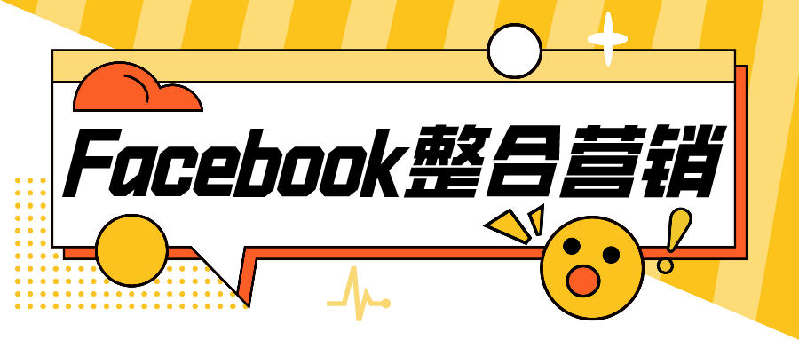 Facebook整合营销中，ATT对广告投放有什么影响？