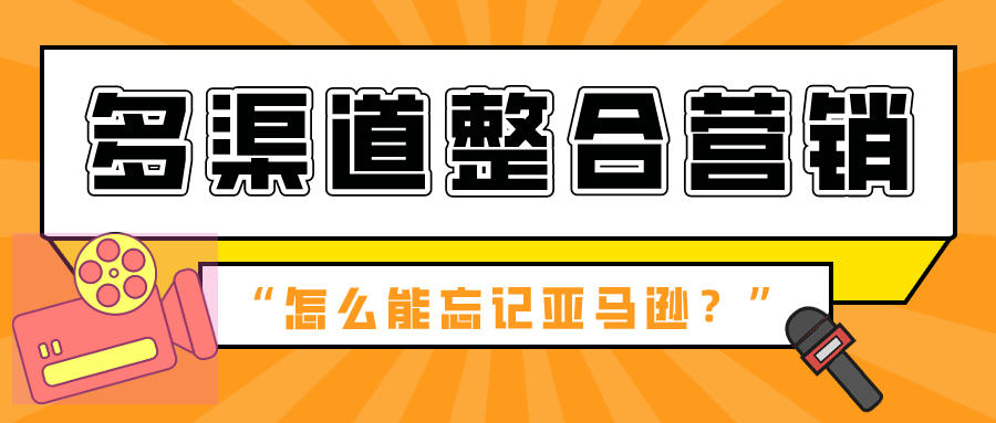 多渠道外贸整合营销，怎么能忘记亚马逊这一平台？