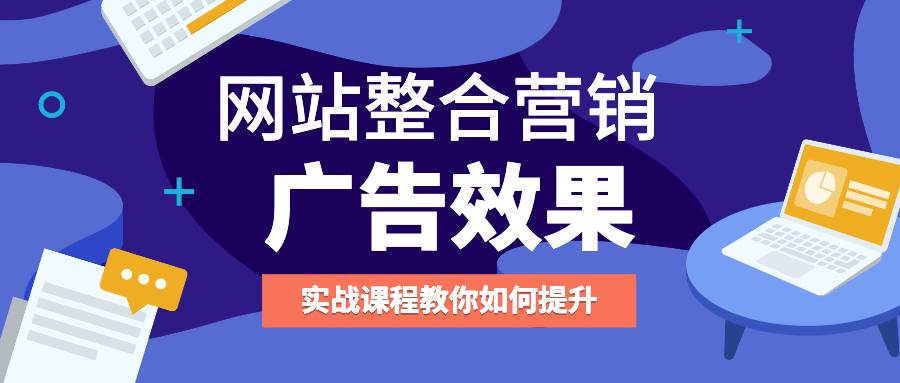 网站整合营销中，如何提升Facebook广告效果？