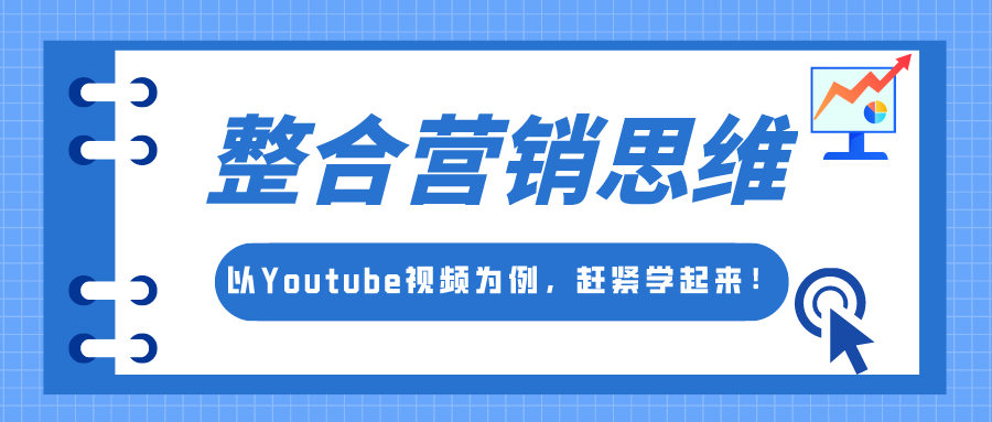 整合营销思维：以Youtube视频为例，赶紧学起来！