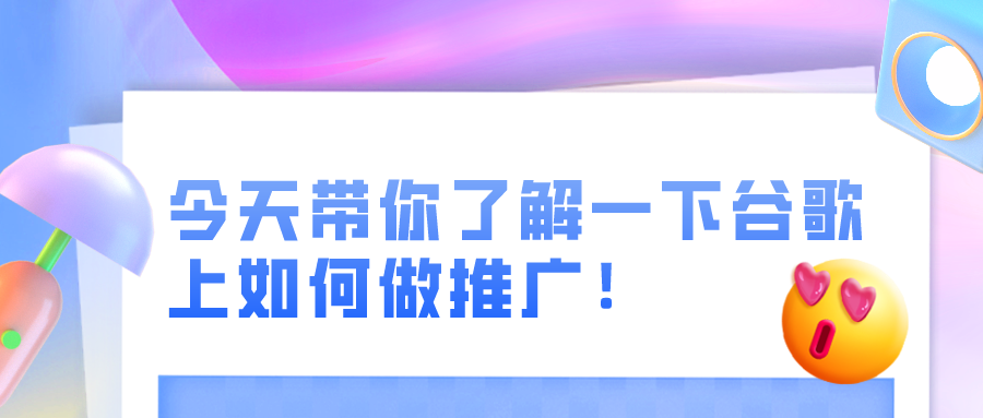 谷歌 AdWords 推广