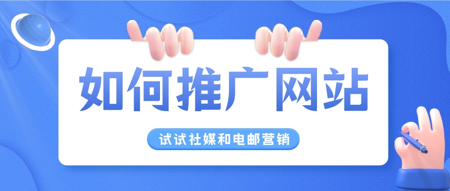 如何在网上推广您的网站？试过社交媒体推广和电子邮件营销