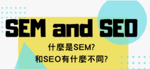 SEM和SEO的比较