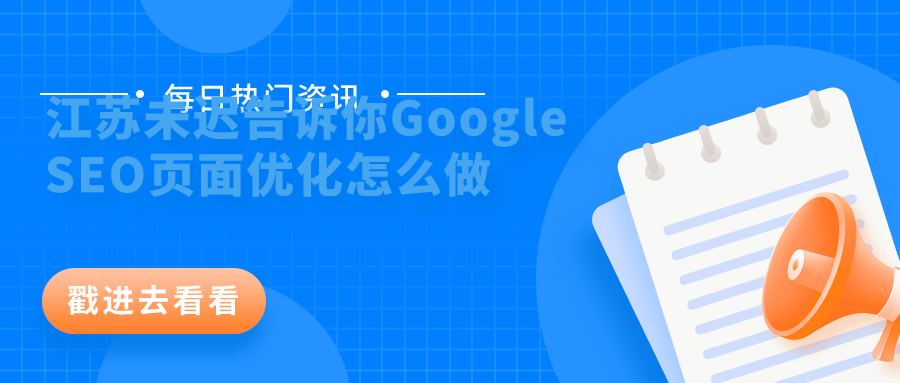 Google SEO页面优化