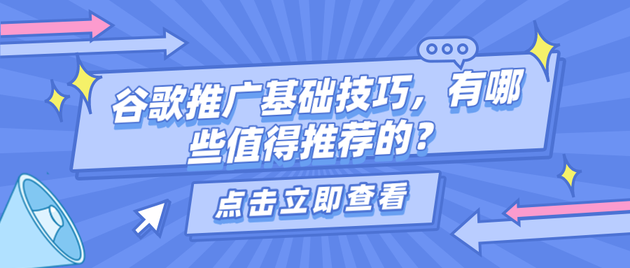 谷歌推广基础技巧，有哪些值得推荐的？