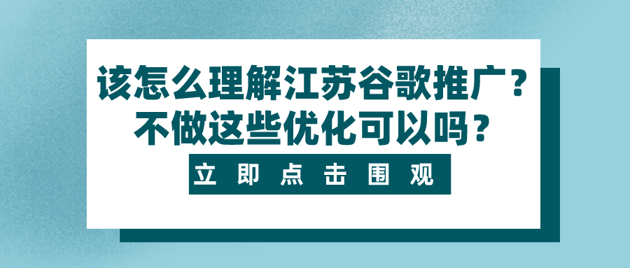 该怎么理解江苏谷歌推广？