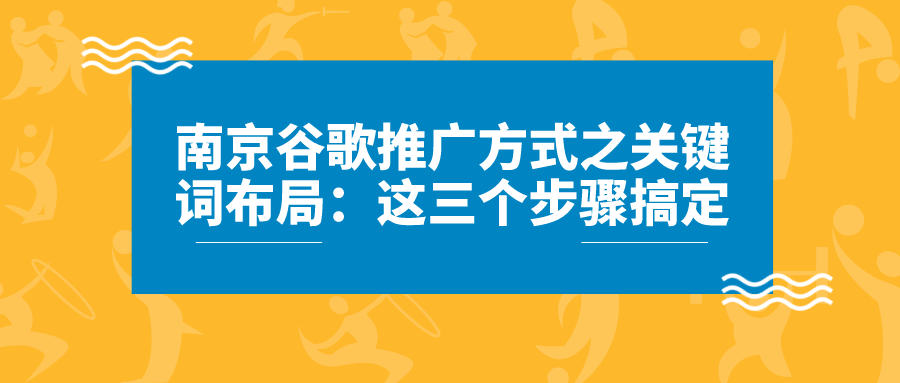 keyword layout of nanjing google promotion method
